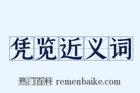 凭览近义词是什么意思的图片